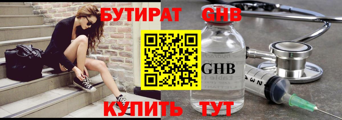 Волжский  БУТИРАТ  Вход с VPN  Бутират жидкий экстази 
