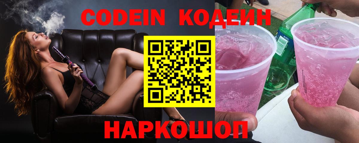 Волжский  Кодеин напиток Lean (лин)  продажа наркотиков  Вход с VPN 