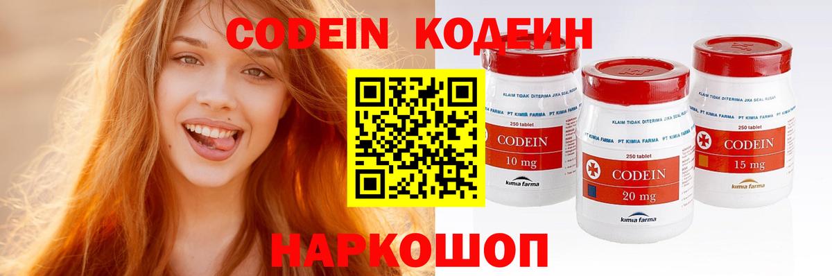 Кодеин Purple Drank Волжский